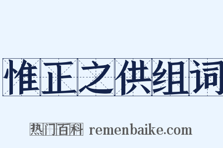 惟正之供组词是什么意思的图片